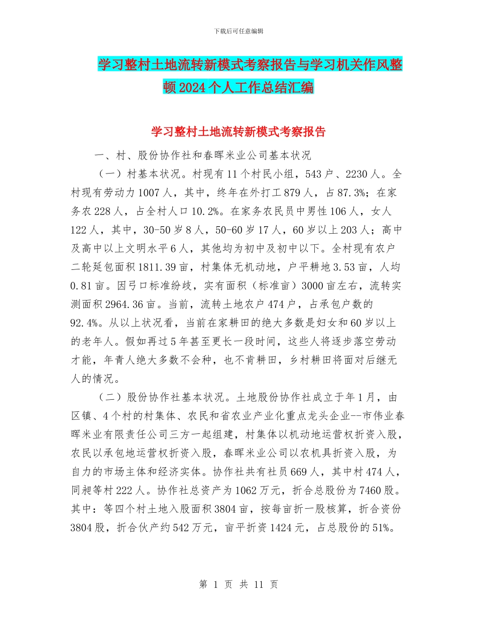 学习整村土地流转新模式考察报告与学习机关作风整顿2024个人工作总结汇编_第1页