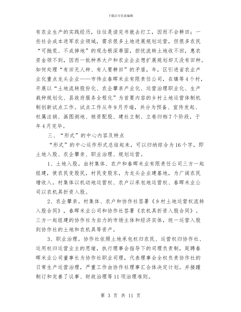 学习整村土地流转新模式考察报告与学习机关作风整顿2024个人工作总结汇编_第3页