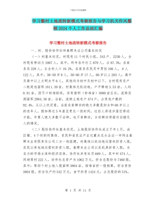 学习整村土地流转新模式考察报告与学习机关作风整顿2024个人工作总结汇编