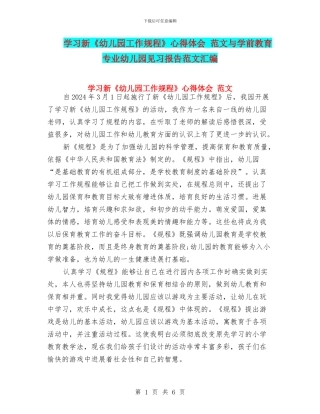 学习新《幼儿园工作规程》心得体会