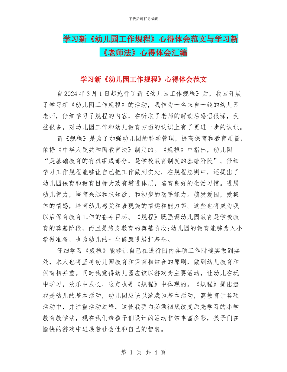 学习新《幼儿园工作规程》心得体会范文与学习新《教师法》心得体会汇编_第1页