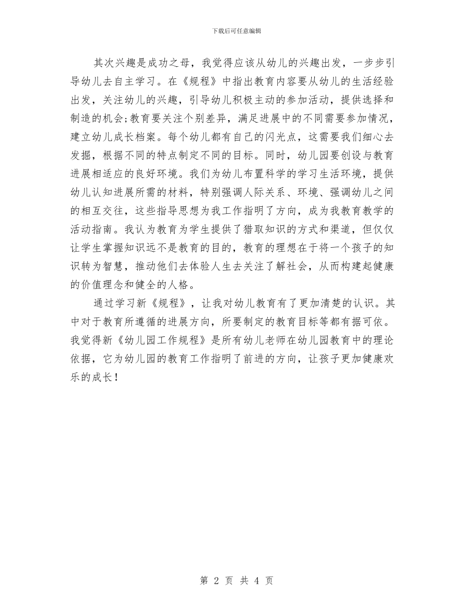 学习新《幼儿园工作规程》心得体会范文与学习新《教师法》心得体会汇编_第2页