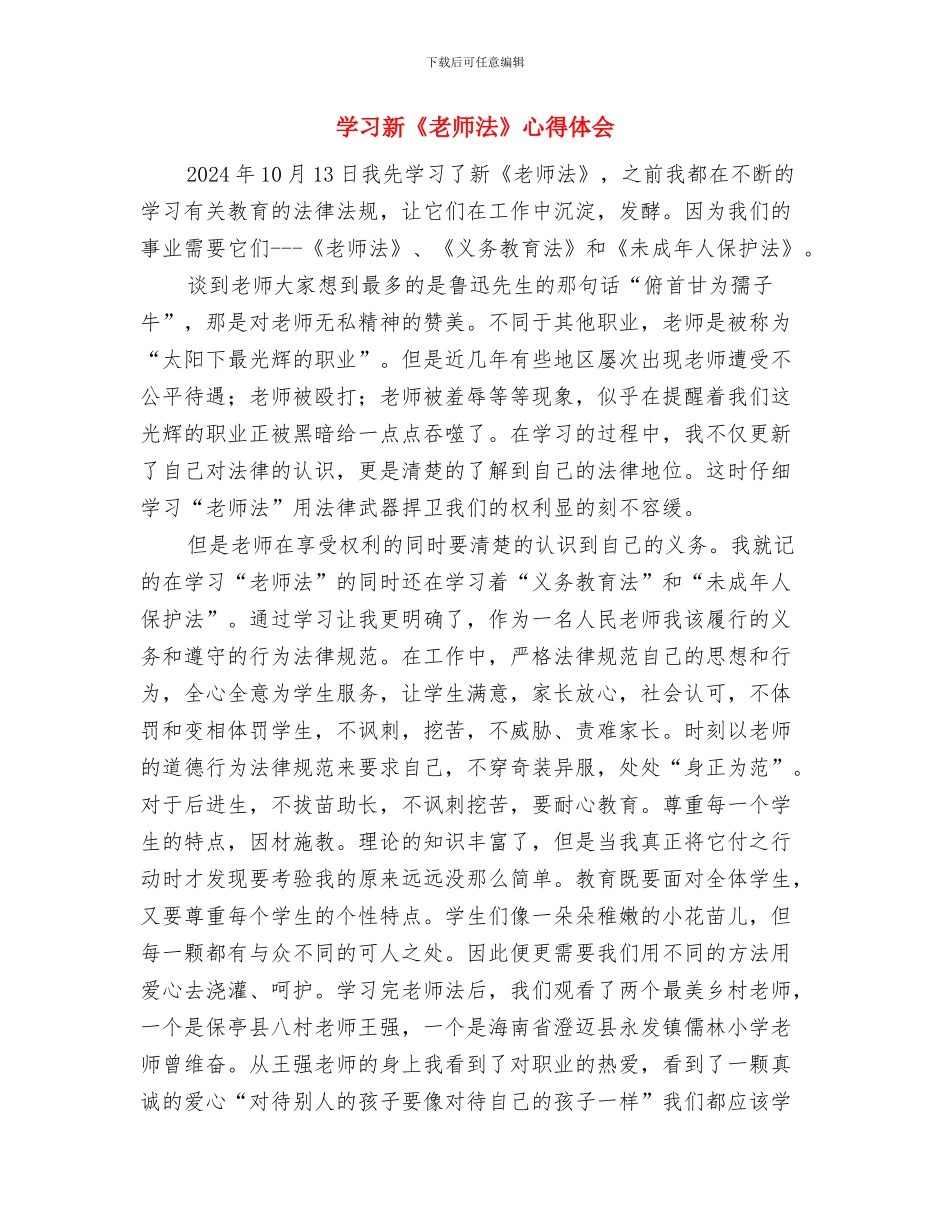 学习新《幼儿园工作规程》心得体会范文与学习新《教师法》心得体会汇编_第3页