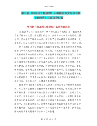 学习新《幼儿园工作规程》心得体会范文与学习新《教师法》心得体会汇编
