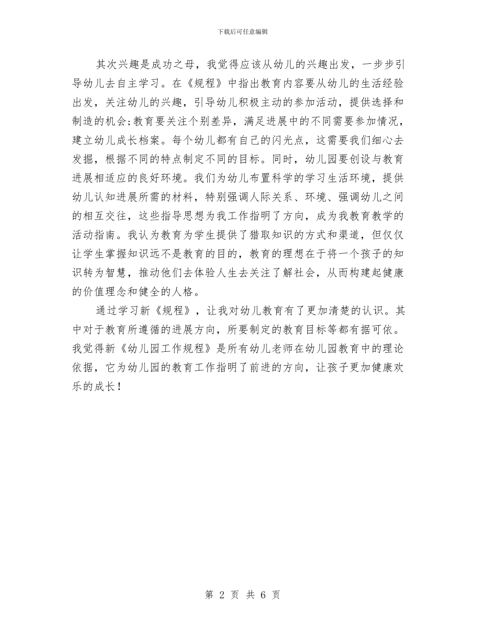 学习新《幼儿园工作规程》心得体会-范文与学前教育专业幼儿园实习报告汇编_第2页