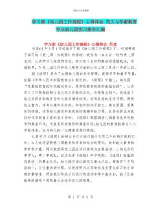 学习新《幼儿园工作规程》心得体会-范文与学前教育专业幼儿园实习报告汇编