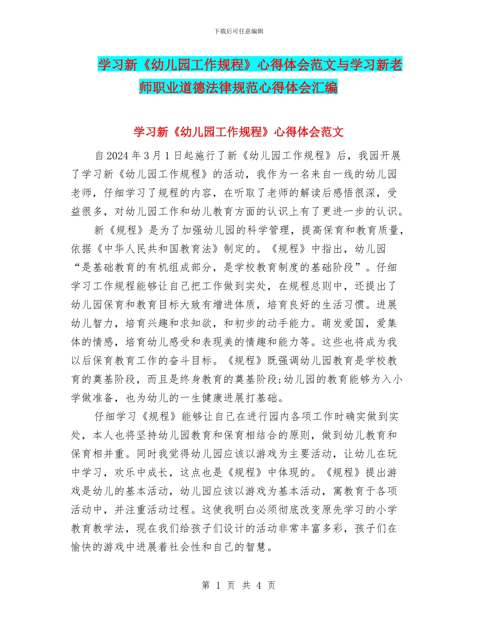 学习新《幼儿园工作规程》心得体会范文与学习新教师职业道德规范心得体会汇编_第1页