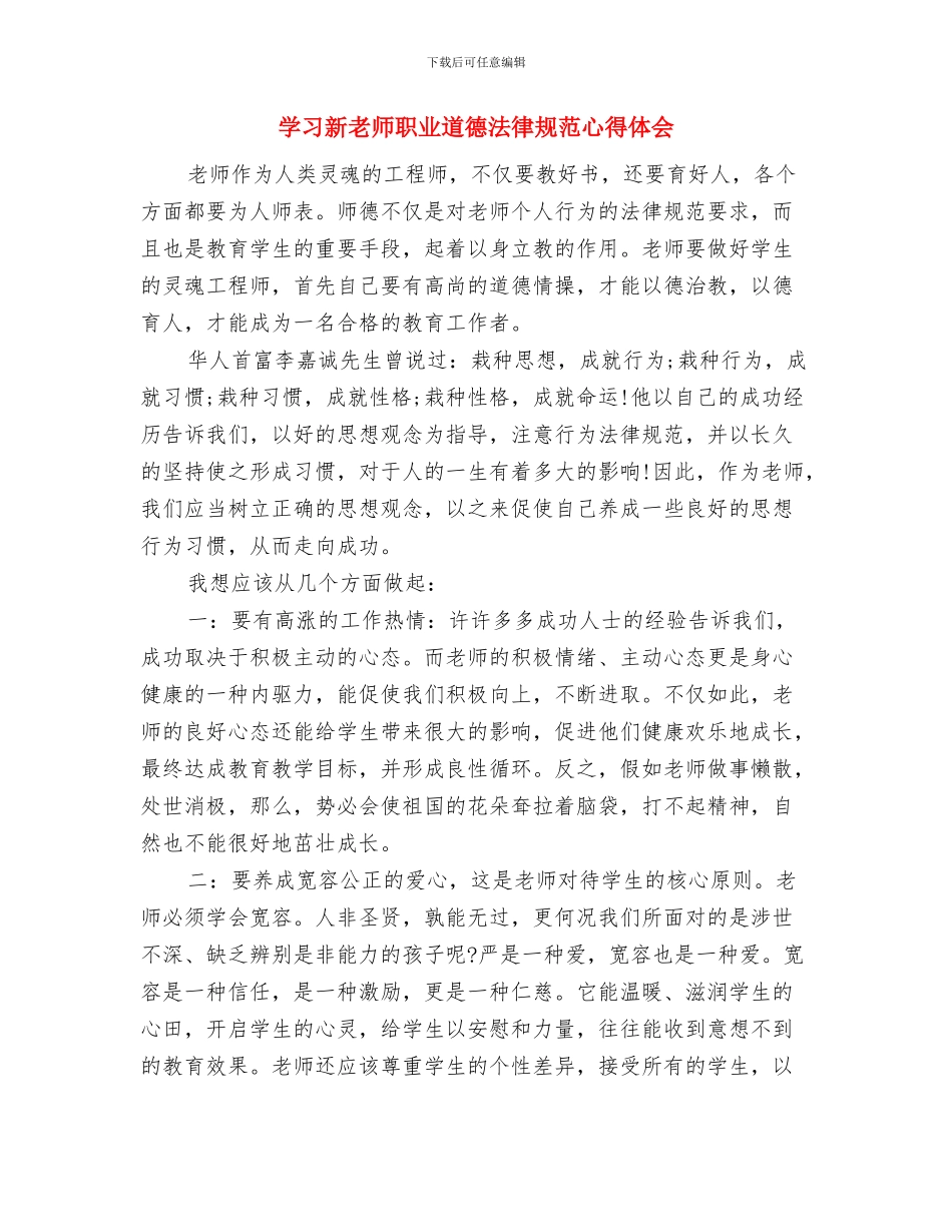 学习新《幼儿园工作规程》心得体会范文与学习新教师职业道德规范心得体会汇编_第3页