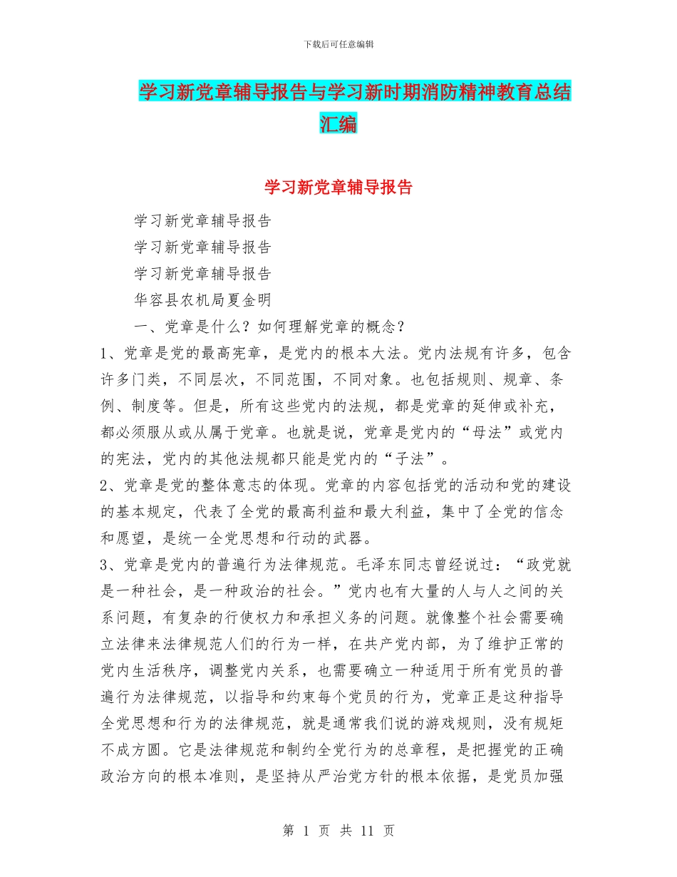 学习新党章辅导报告与学习新时期消防精神教育总结汇编_第1页