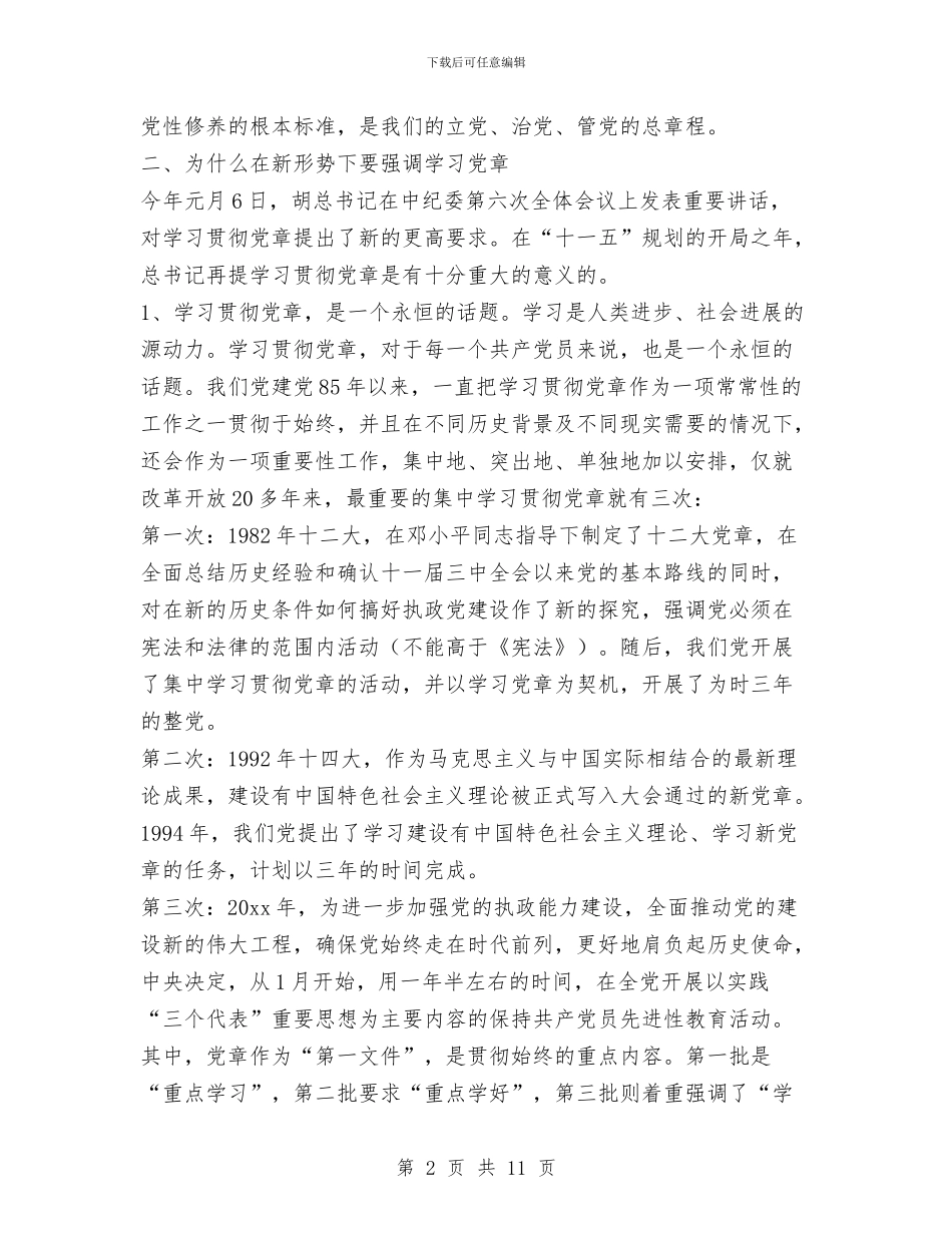 学习新党章辅导报告与学习新时期消防精神教育总结汇编_第2页