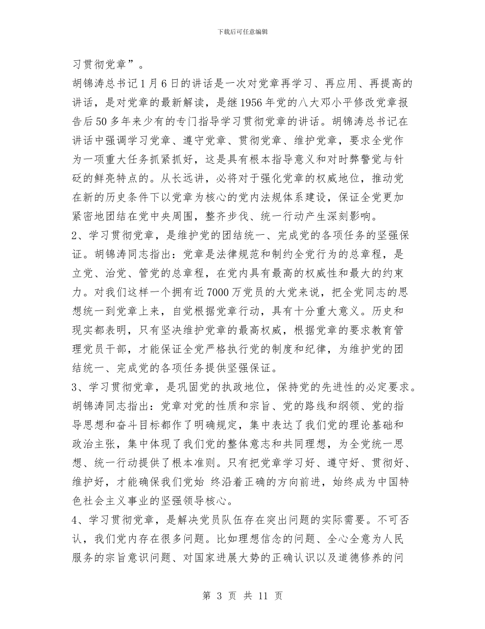 学习新党章辅导报告与学习新时期消防精神教育总结汇编_第3页