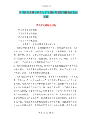 学习新党章辅导报告与学习新时期消防精神教育总结汇编