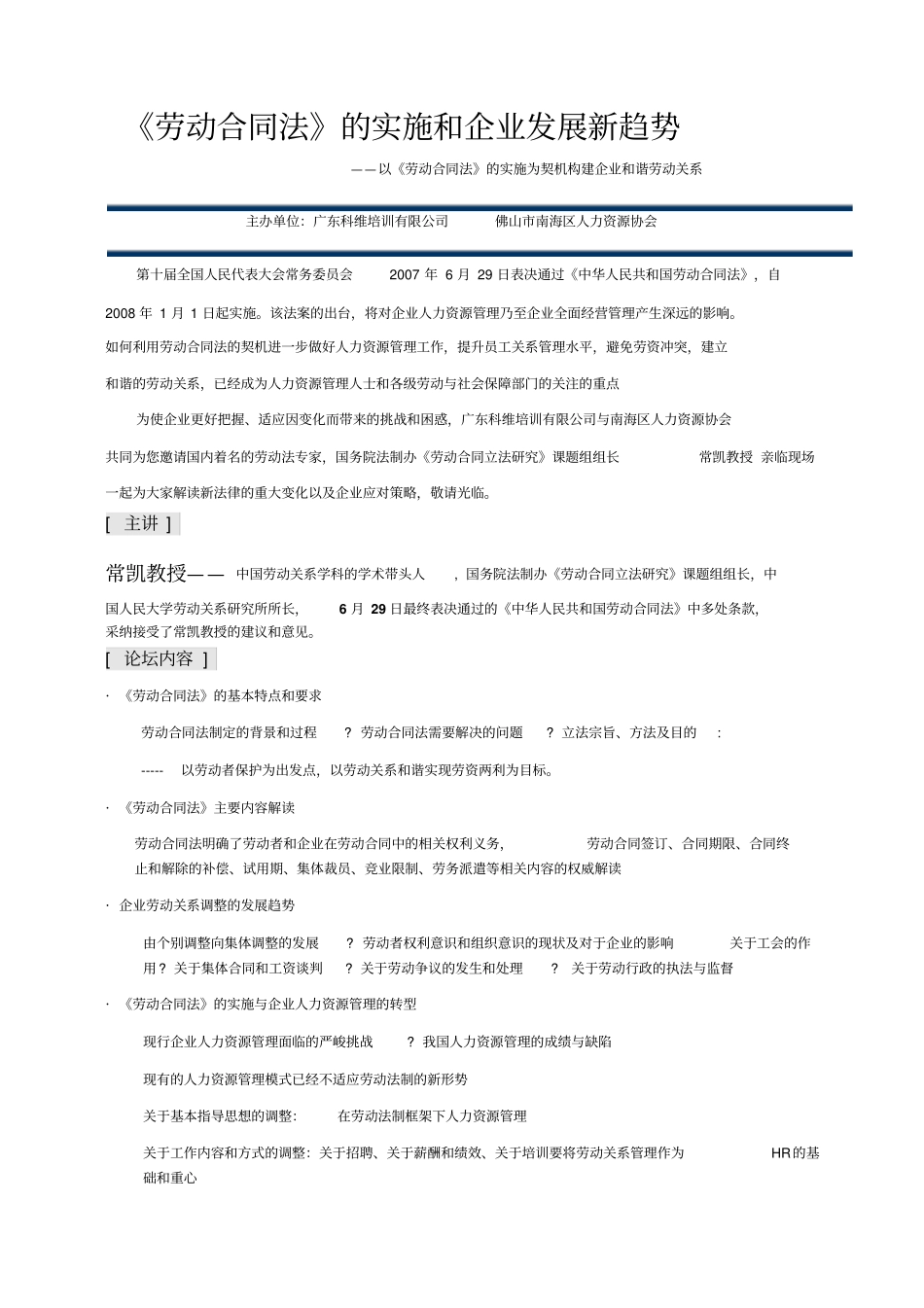 劳动合同法的实施和企业发展新趋势_第1页