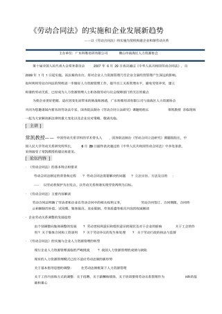 劳动合同法的实施和企业发展新趋势