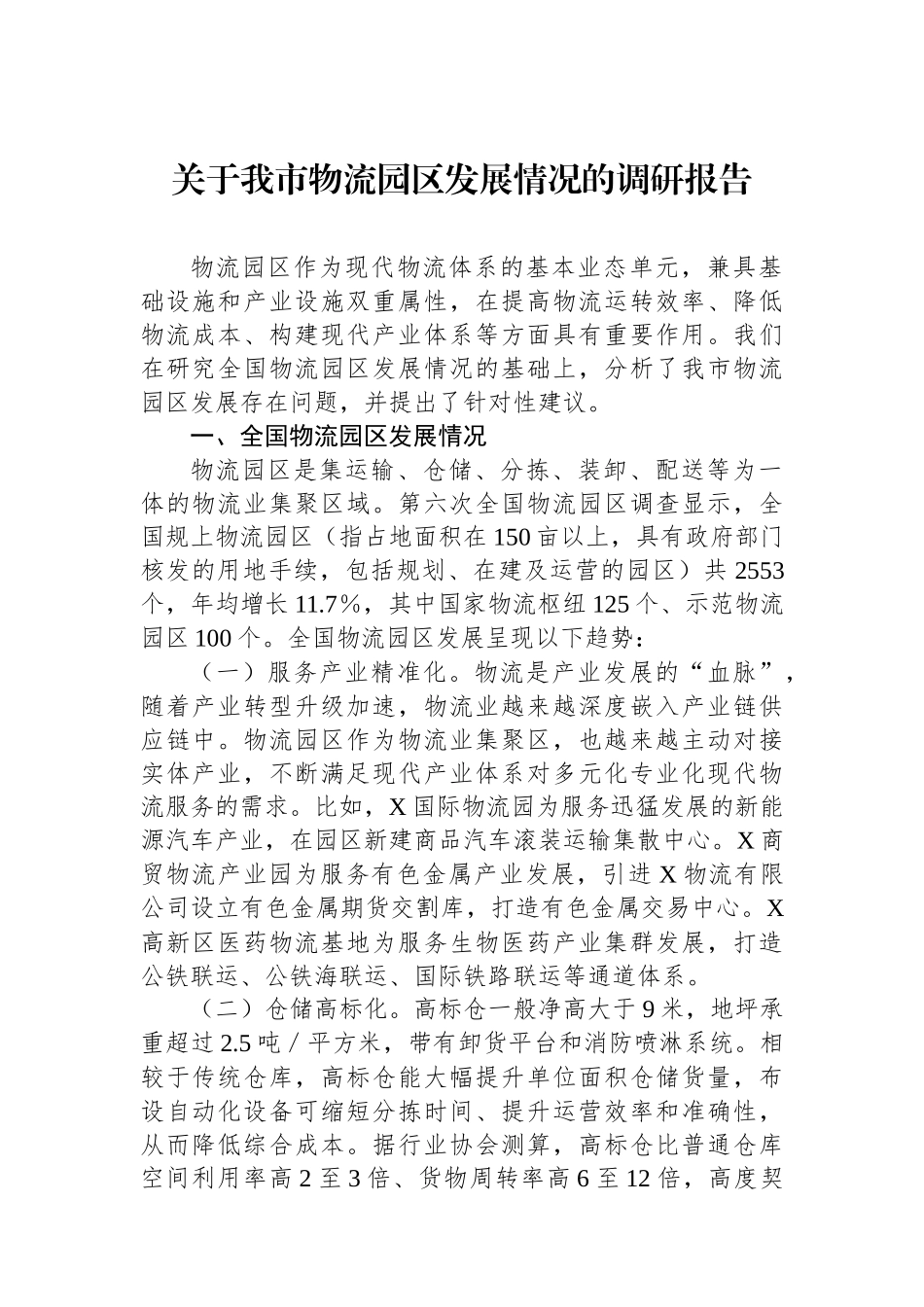 关于我市物流园区发展情况的调研报告_第1页