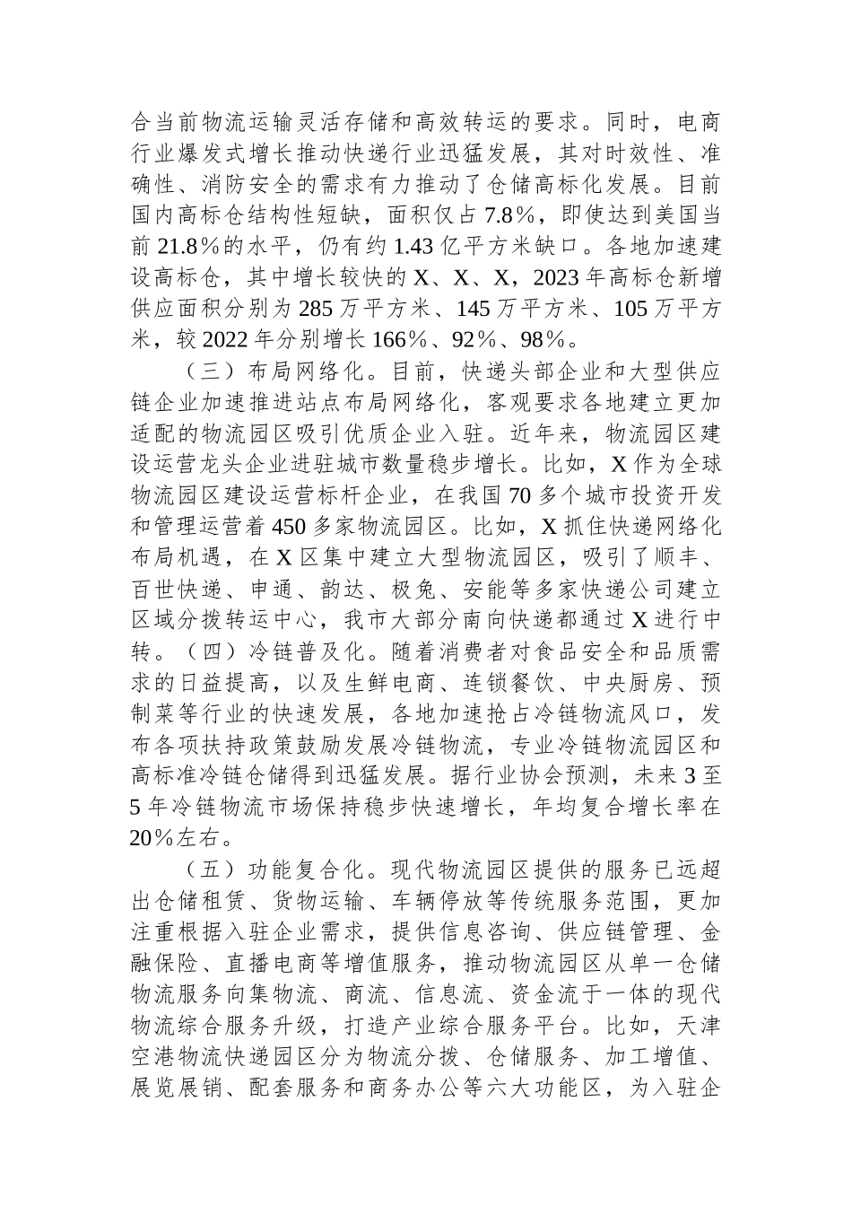 关于我市物流园区发展情况的调研报告_第2页