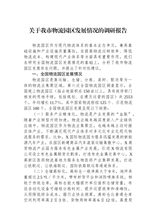 关于我市物流园区发展情况的调研报告
