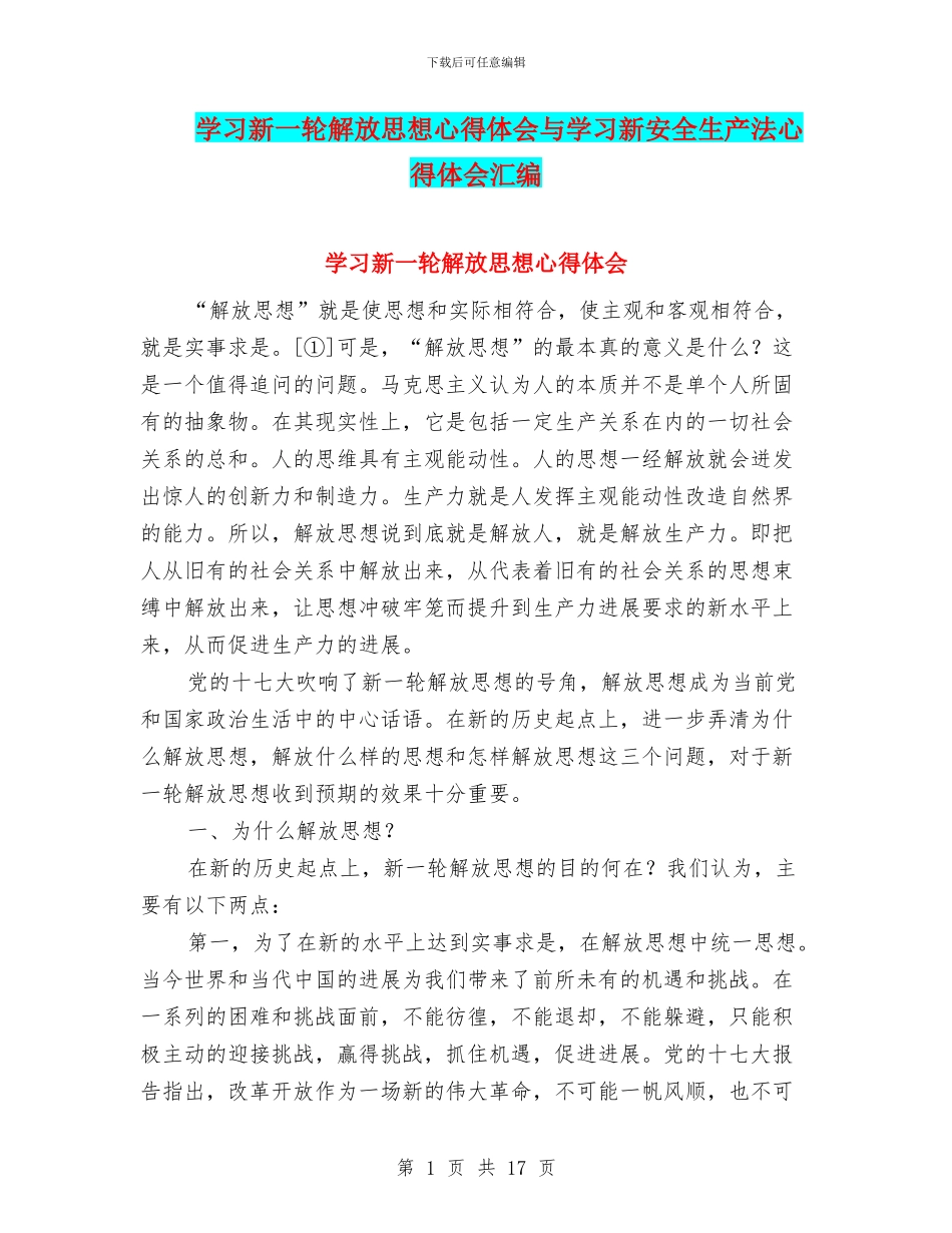 学习新一轮解放思想心得体会与学习新安全生产法心得体会汇编_第1页