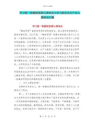 学习新一轮解放思想心得体会与学习新安全生产法心得体会汇编