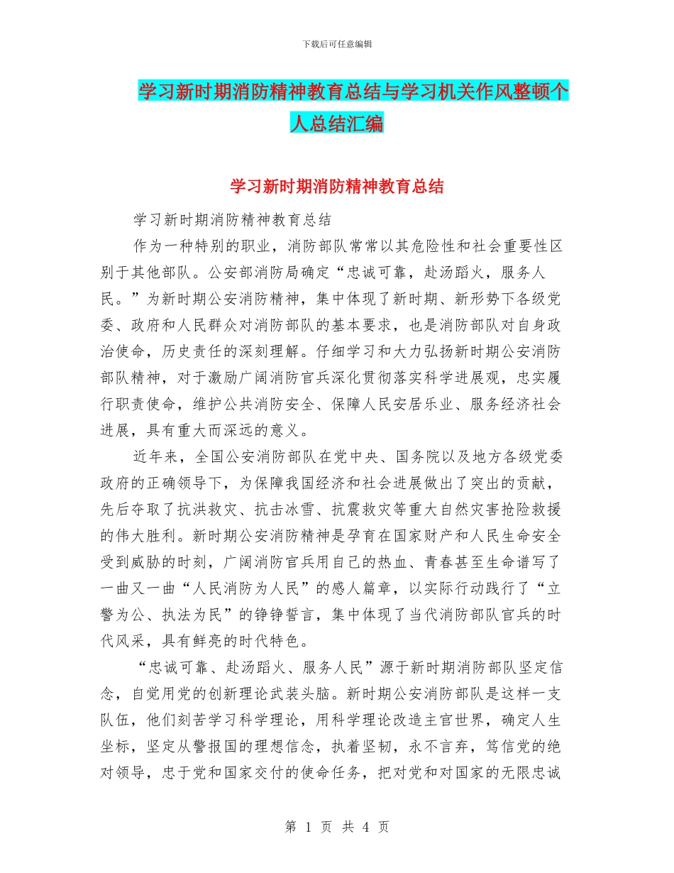 学习新时期消防精神教育总结与学习机关作风整顿个人总结汇编_第1页