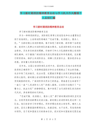 学习新时期消防精神教育总结与学习机关作风整顿个人总结汇编
