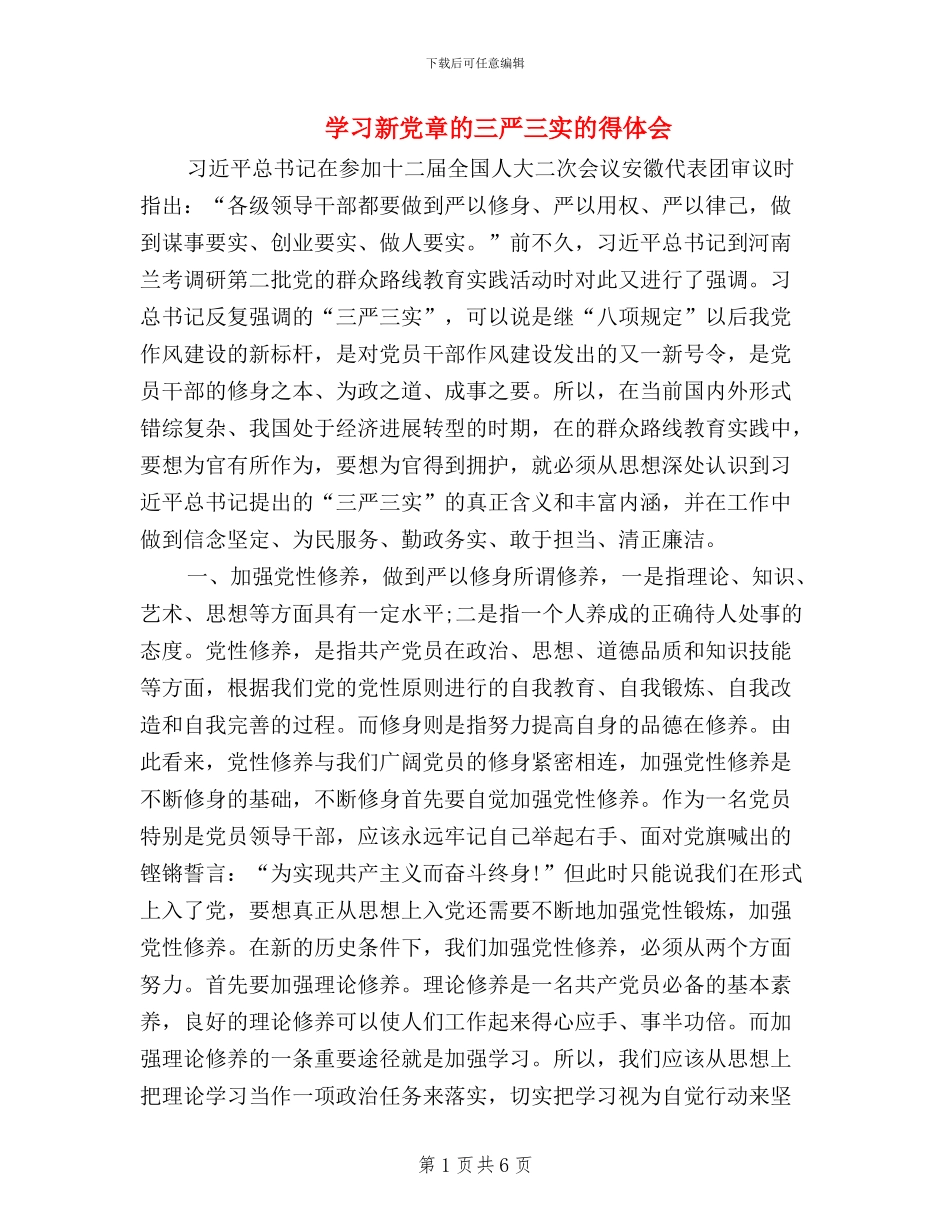 学习新党章的三严三实的得体会_第1页
