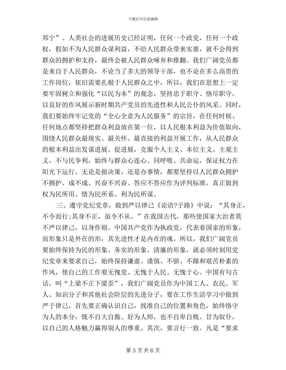 学习新党章的三严三实的得体会_第3页