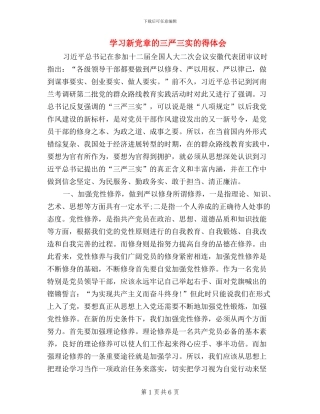 学习新党章的三严三实的得体会