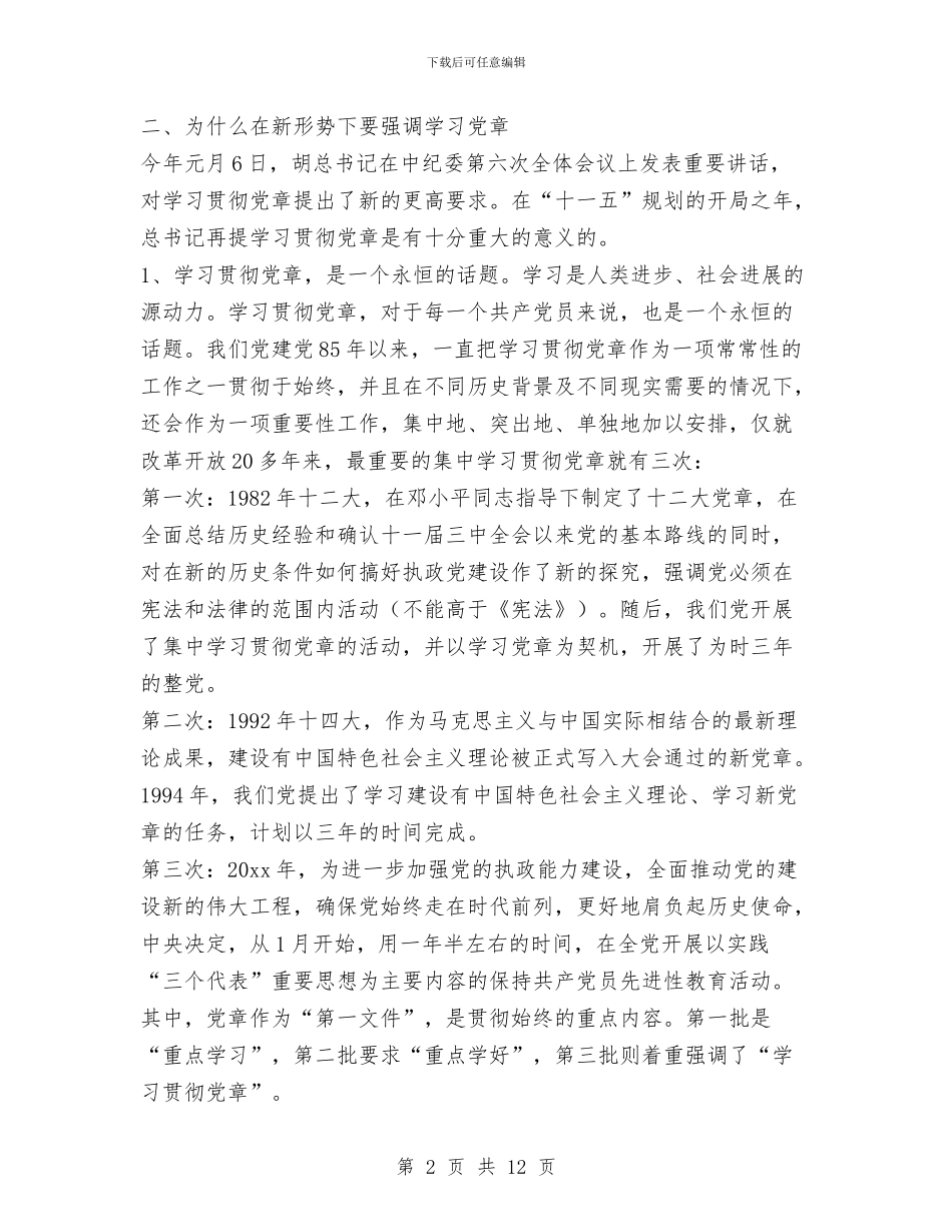 学习新党章辅导报告与学习方法总结范文汇编_第2页