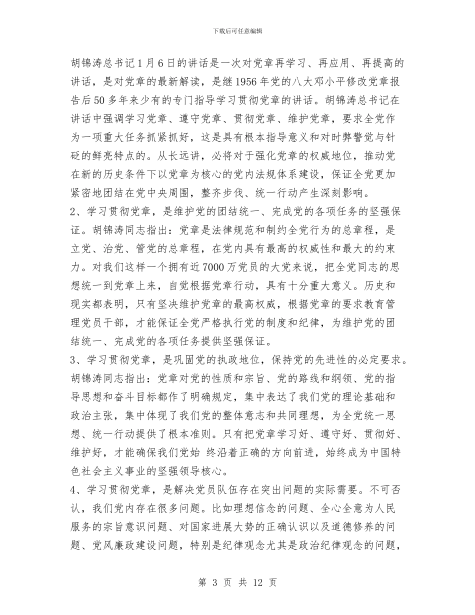 学习新党章辅导报告与学习方法总结范文汇编_第3页