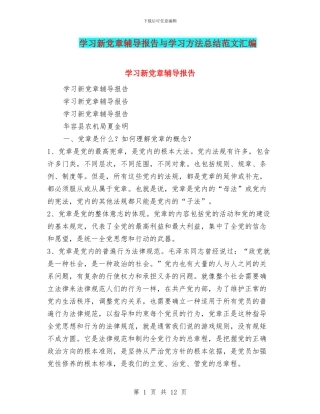 学习新党章辅导报告与学习方法总结范文汇编