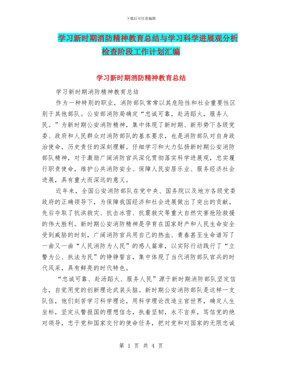 学习新时期消防精神教育总结与学习科学发展观分析检查阶段工作计划汇编_第1页