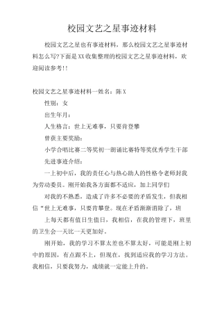 校园文艺之星事迹材料