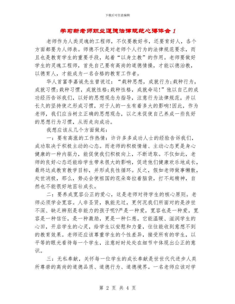 学习新教师职业道德规范心得体会1_第2页