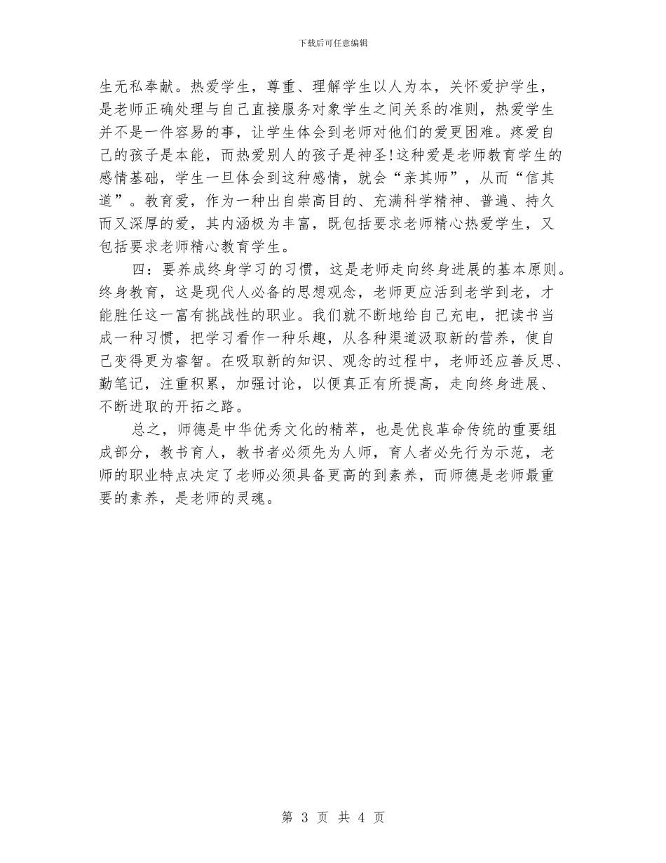 学习新教师职业道德规范心得体会1_第3页