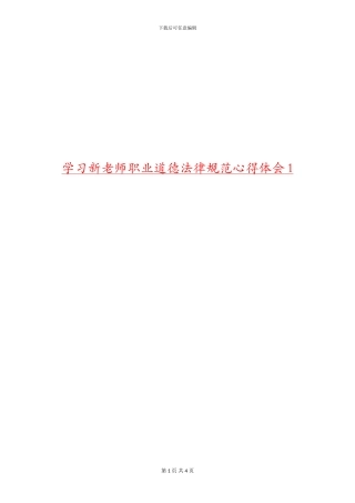 学习新教师职业道德规范心得体会1