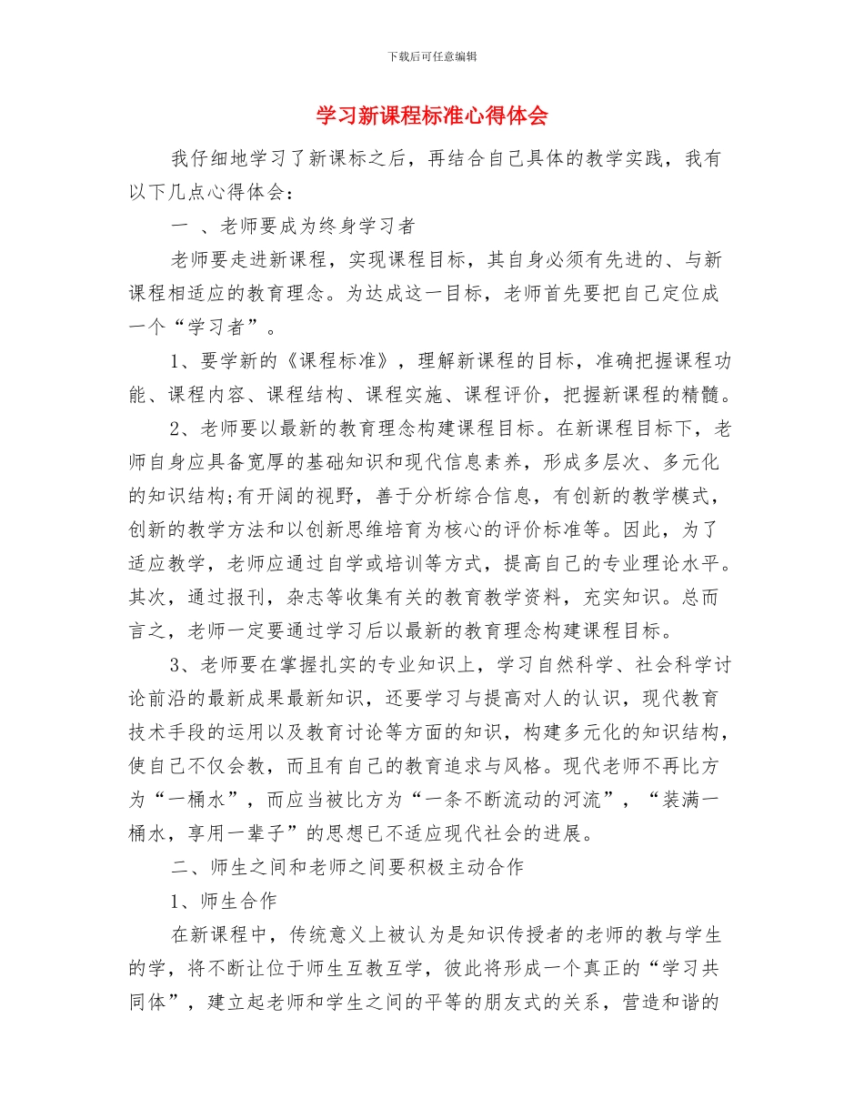 学习新课标的心得体会与学习新课程标准心得体会汇编_第3页
