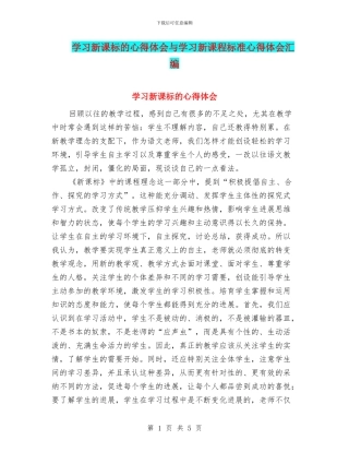 学习新课标的心得体会与学习新课程标准心得体会汇编