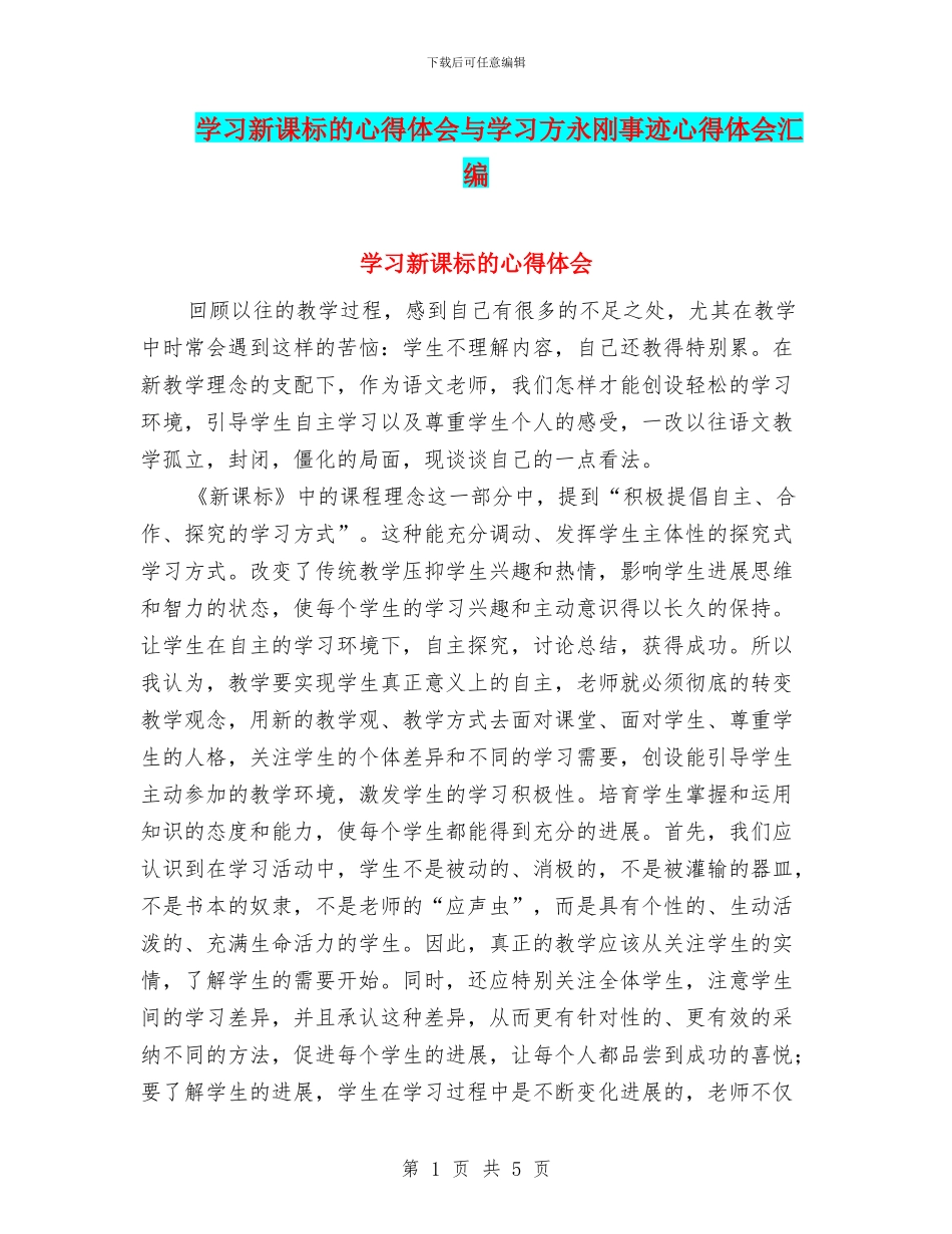 学习新课标的心得体会与学习方永刚事迹心得体会汇编_第1页