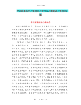 学习新课标的心得体会与学习方永刚事迹心得体会汇编