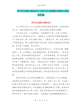 学习方永刚心得体会2与学习方永刚感人事迹心得体会汇编