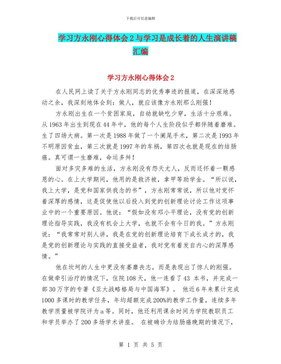 学习方永刚心得体会2与学习是成长着的人生演讲稿汇编_第1页
