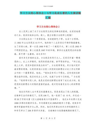 学习方永刚心得体会2与学习是成长着的人生演讲稿汇编