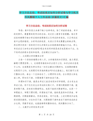 学习方法总结：考试结束后如何分析试卷与学习机关作风整顿个人工作总结(多篇范文)汇编
