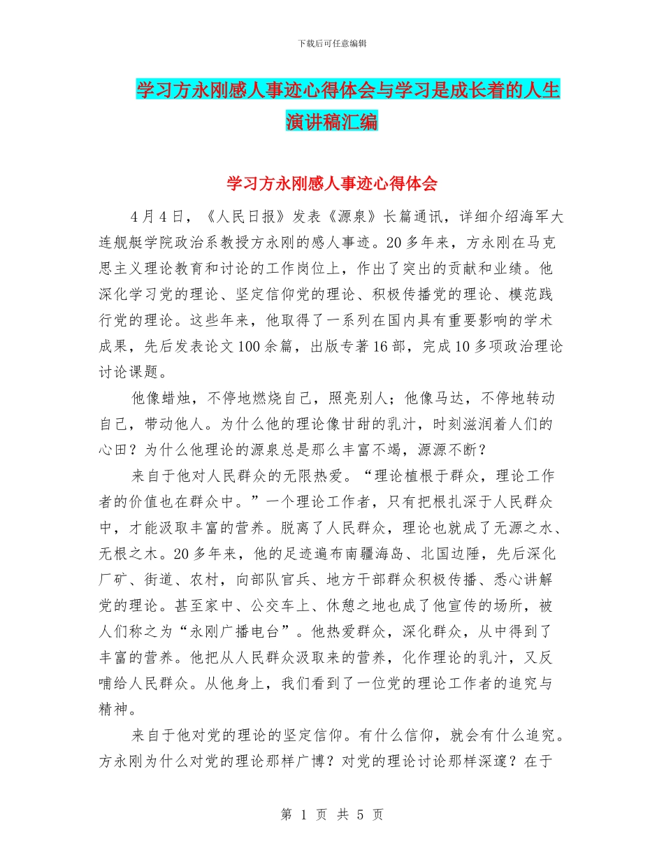 学习方永刚感人事迹心得体会与学习是成长着的人生演讲稿汇编_第1页