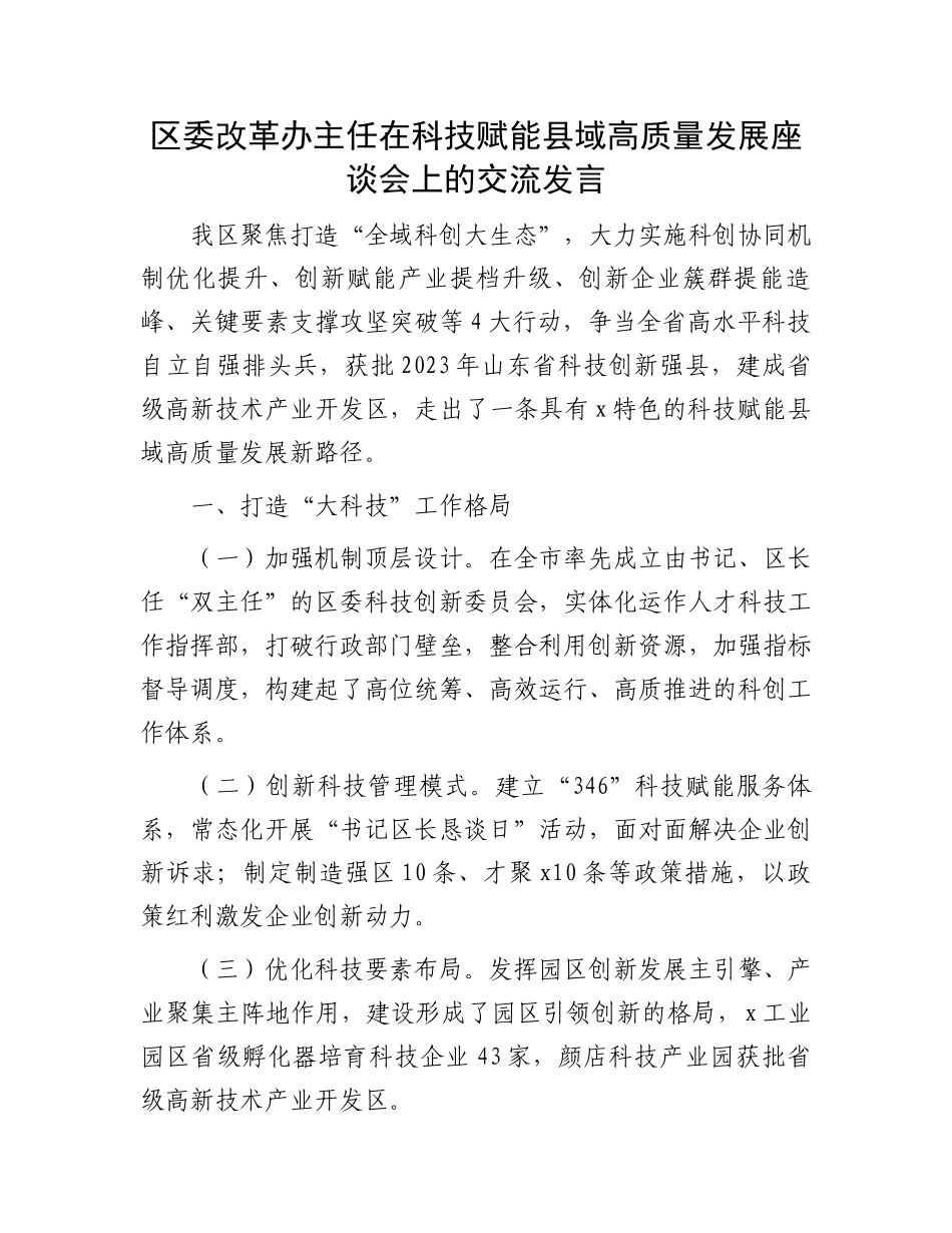 区委改革办主任在科技赋能县域高质量发展座谈会上的交流发言_第1页