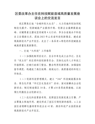 区委改革办主任在科技赋能县域高质量发展座谈会上的交流发言
