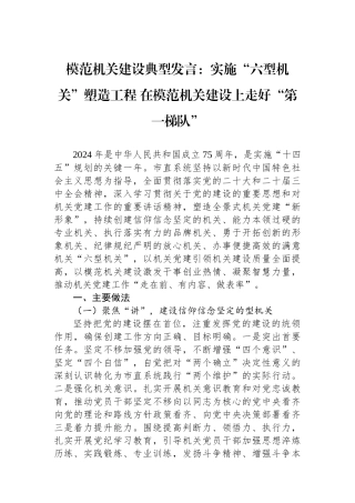 模范机关建设典型发言：实施“六型机关”塑造工程在模范机关建设上走好“第一梯队”