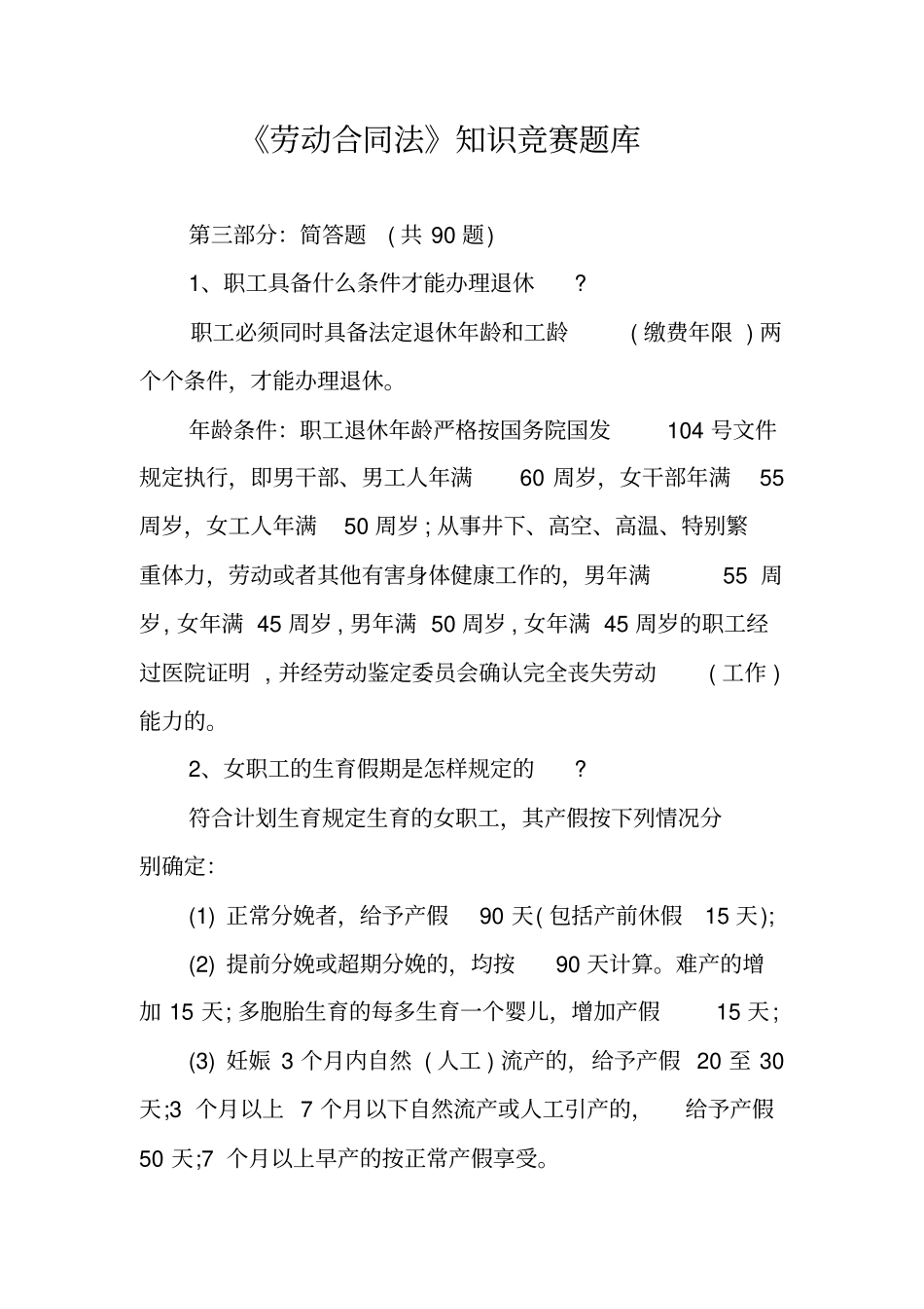 劳动合同法知识竞赛题库_第1页