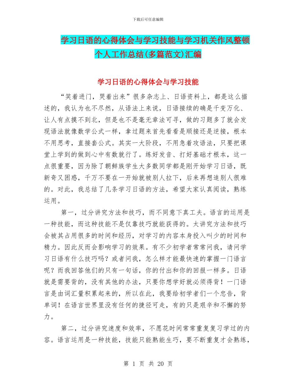 学习日语的心得体会与学习技能与学习机关作风整顿个人工作总结汇编_第1页